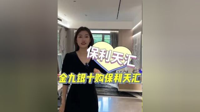 金九银十 是买房子的好时机 不如来看看保利天汇这么近那么美裕华路豪宅选天汇买房必看