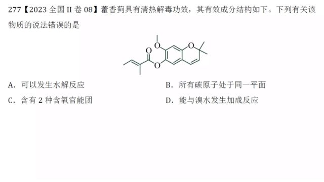 2023年高考化学全国II卷第8题有机化学