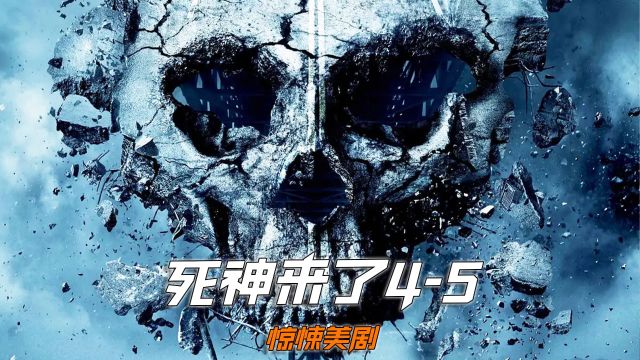 一口气看完《死神来了》45完整版