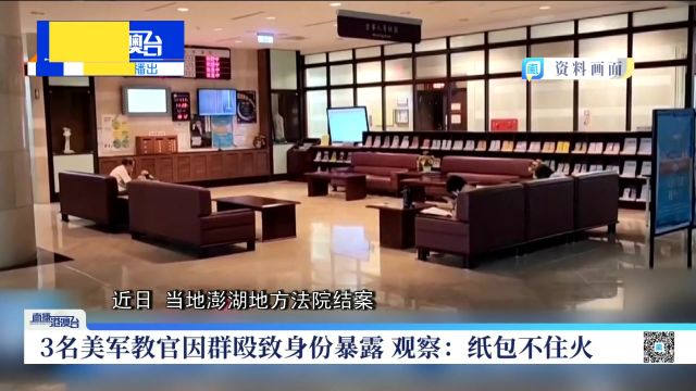 学者:美方若布局金门澎湖 就是让台海遭殃