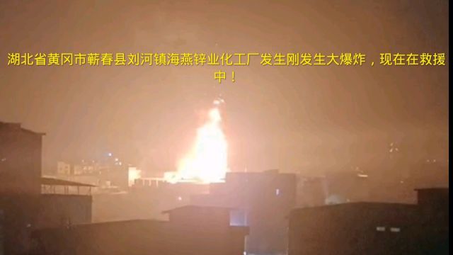 湖北省黄冈市蕲春县海燕锌业化工厂刚发生大爆炸