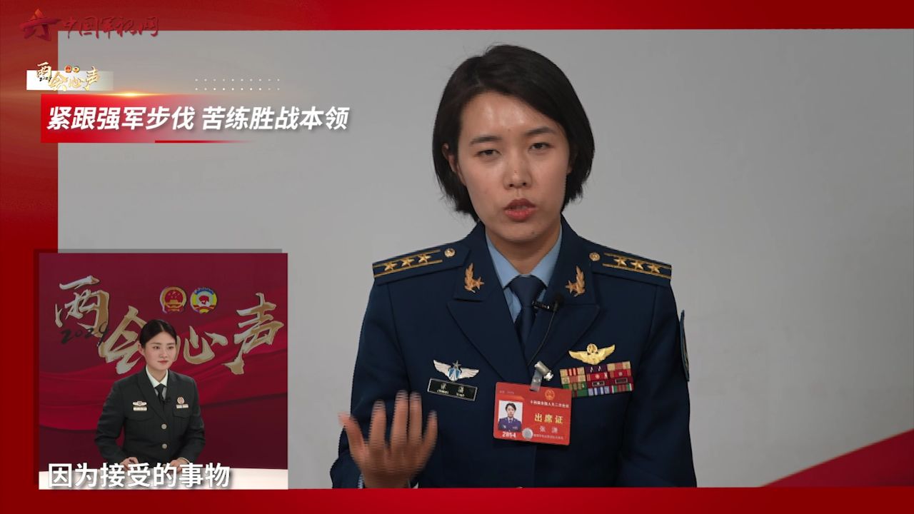 【两会心声】全国人大代表张潇:紧跟强军步伐 苦练胜战本领