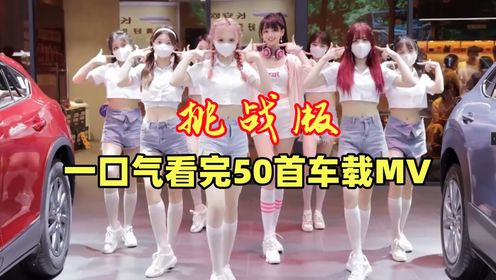 【时长50分钟】精选车载MV丝滑卡点混剪！你能挑战看完吗？