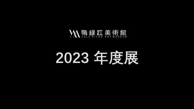 2023年鸭绿江美术馆开幕式锦集