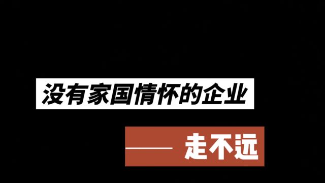 没有家国情怀的企业走不远