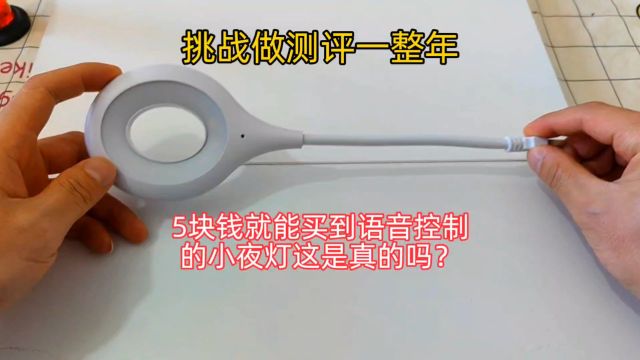 1.9元就能买到语音控制的小夜灯,那这玩意儿能好用吗?