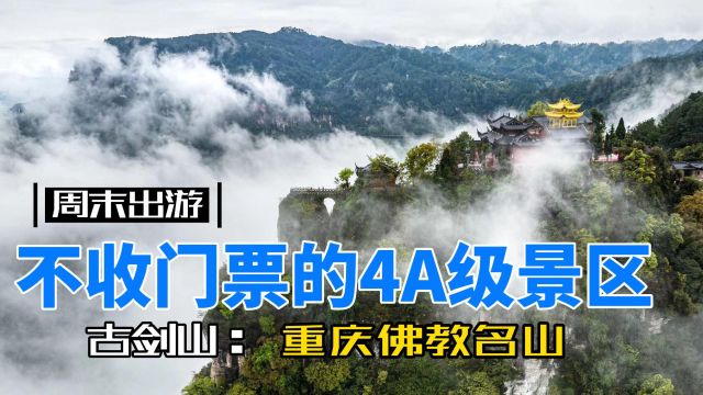 綦江古剑山这些优质资源虚位以待 等你来“盘”