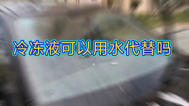 冷冻液可以用水代替吗?