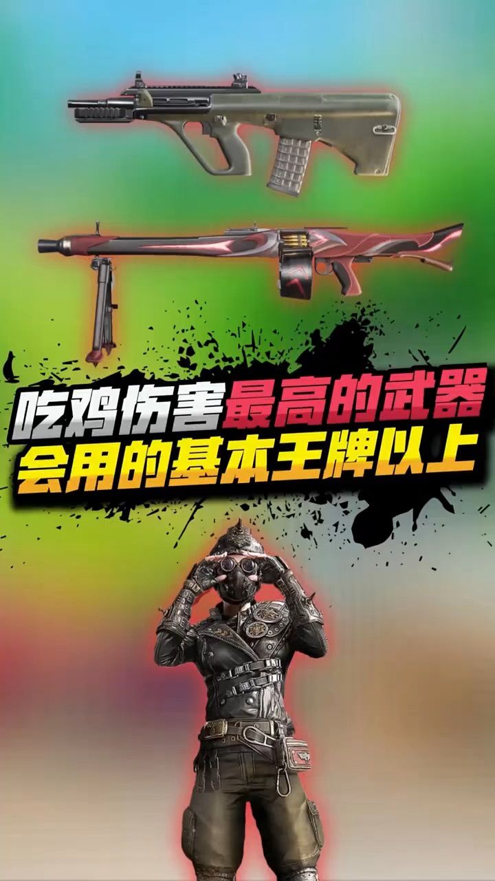 盘点:吃鸡中伤害最高的武器,你都知道吗?