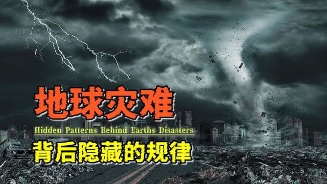 科学家发现:地球灾难的背后,似乎隐藏着某种未知规律