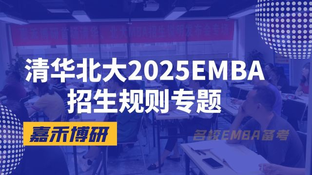 清华北大2025EMBA招生规则专题