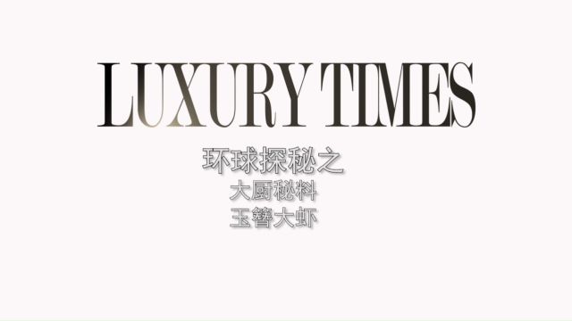 LUXURY TIMES北京燕莎中心 凯宾斯基饭店 大厨秘料 玉簪大虾