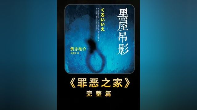 日本恐怖悬疑小说之巅《黑屋吊影》夫妇为儿子购买多份人身保险 背后真相细思极恐!