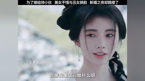 美女换脸嫁给心上人，新婚之夜却离奇身亡！ 证据竟指向新郎，真凶究竟是谁？#花间令 #花间令谈恋爱先破案