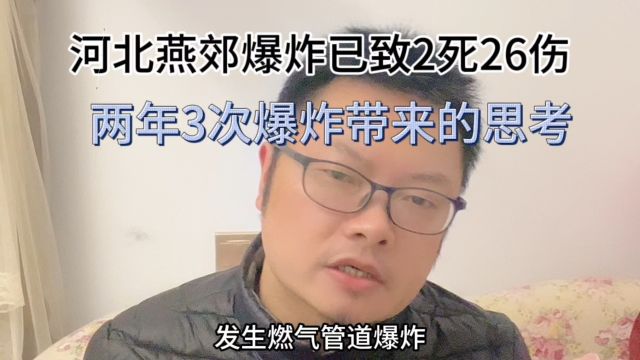 河北燕郊爆炸已致2死26伤,两年3次爆炸带来的思考