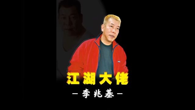 李兆基 崩牙驹 是他六弟,曾写过电影插曲,和妻子结婚4个月离世