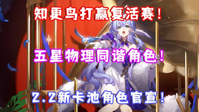 (崩坏星穹铁道)崩铁2.2前瞻立绘官宣!知更鸟率先打赢复活赛!五星物理同谐角色!这次会有那些新辅助加成?