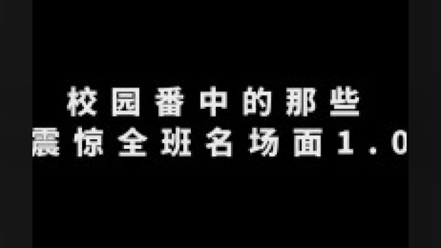 “校园番中的那些震惊全班名场面1.0” #动漫