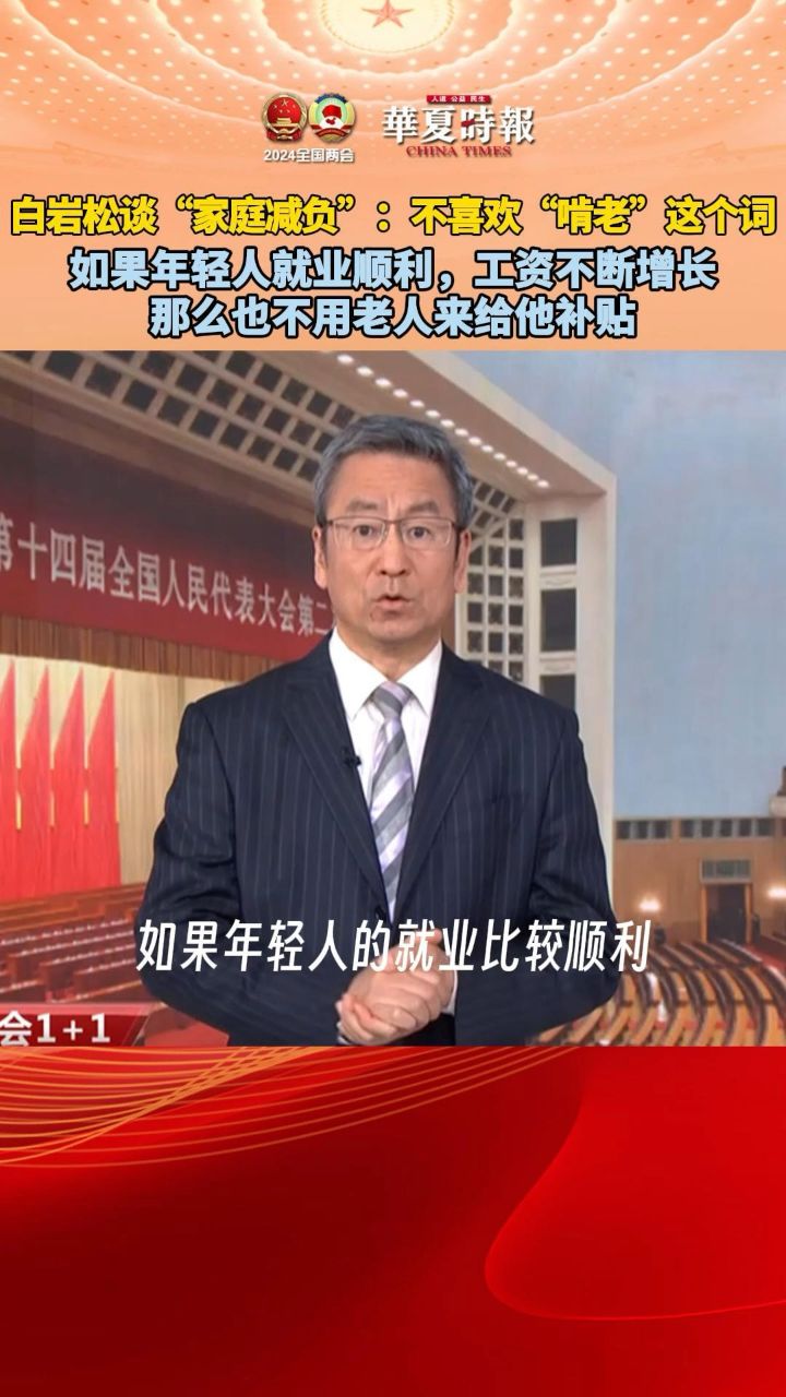 白岩松谈"家庭减负":不喜欢"啃老"这个词 如果年轻人就业顺利,工资不