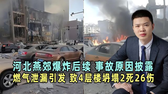 河北燕郊爆炸后续,4层楼坍塌2死26伤, 事故原因疑燃气泄漏引发