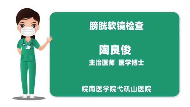 弋矶山医院陶良俊软性膀胱镜检查术