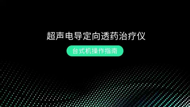 超声电导定向透药治疗仪台式机操作方法