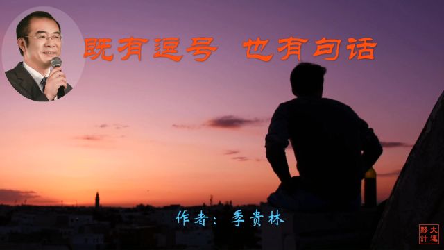 《既有逗号 也有句号》作者:季贵林 诵读:大连伙计