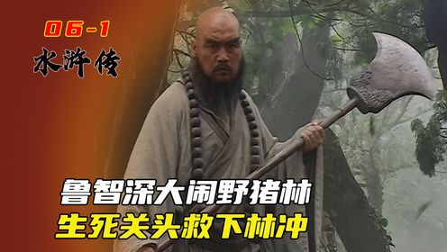 鲁智深大闹野猪林,紧急关头救下林冲,难得的好兄弟