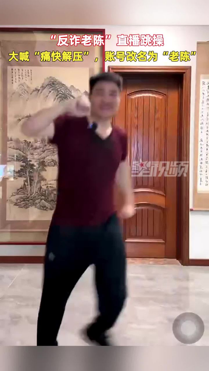 "反诈老陈"直播跳操,大喊"痛快解压",账号改名为"老陈"
