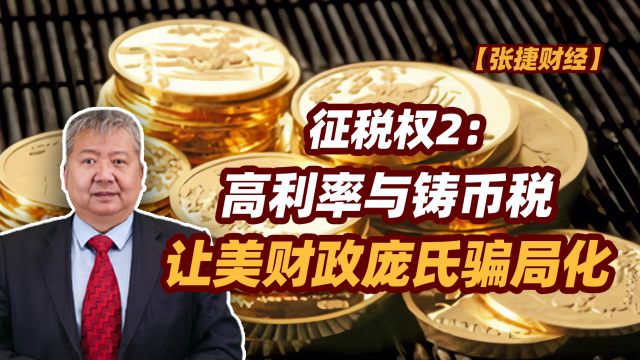 【张捷财经】高利率与铸币税让美财政庞氏骗局化