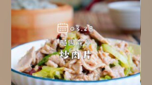 炒肉片,家常菜,家常味.