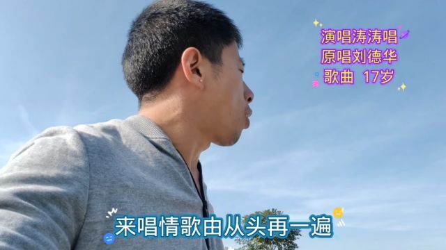 刘德华的歌曲17岁,歌词句句戳心,想不到他的表演