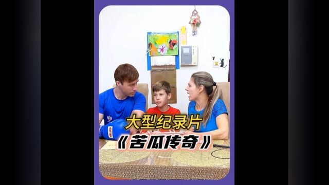 “桃李满天下 自家结苦瓜”