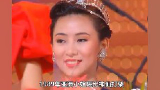 亚洲小姐最巅峰:翁虹、万绮雯、赵静仪谁更美? #翁虹 #万绮雯 #港星女神