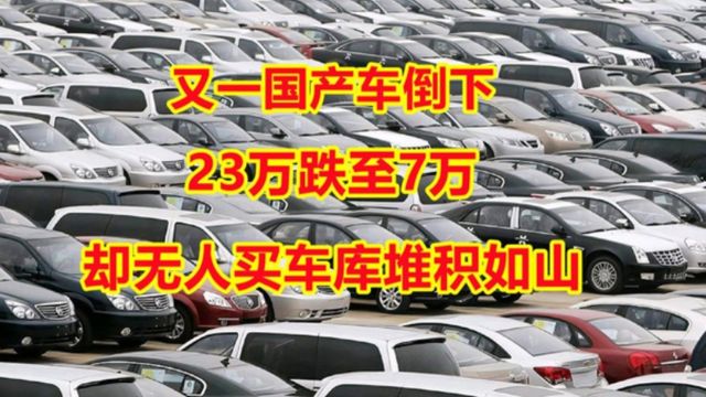 又一国产品牌宣告破产?库存车堆积如山,23万跌至7万却无人问津