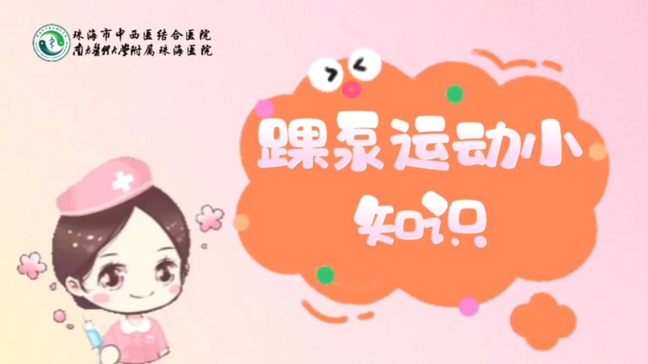 踝泵运动小知识