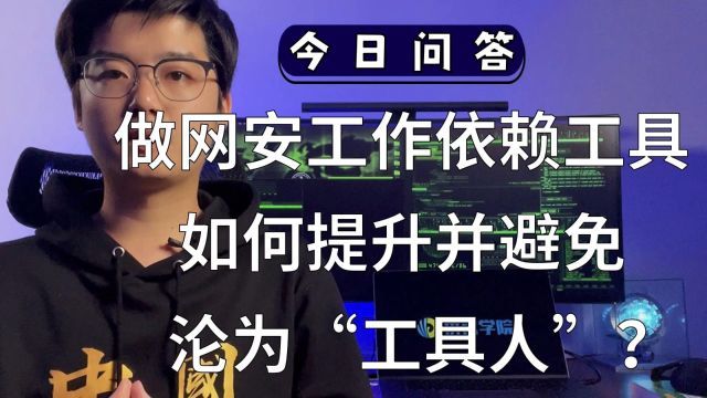 【陈鑫杰】做网安工作依赖工具,如何提升并避免沦为“工具人”?|杰哥说安全