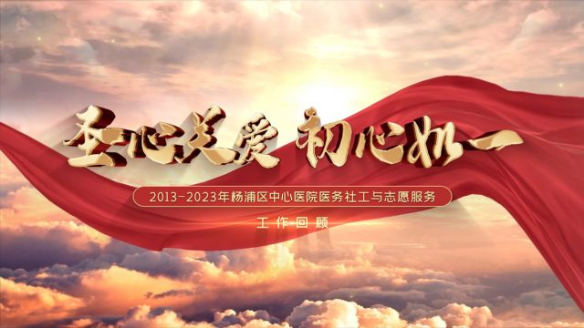 圣心十年 初心如一 ——杨浦区中心医院召开2023年度杨浦区中心医院志愿者工作总结大会 暨创建杨浦区志愿服务基地十周年主题活动