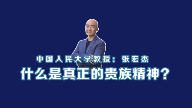 中国人民大学历史学院研究员张宏杰:什么是真正的贵族精神?