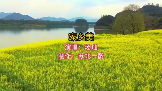 汤灿深情演唱《家乡美》,歌声优美,让人陶醉