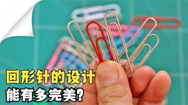 回形针的设计,有多完美?一百多年前就长这样子