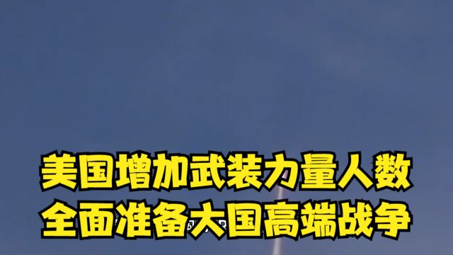 美国增加武装力量人数,重点采购隐身战机,全面准备大国高端战争