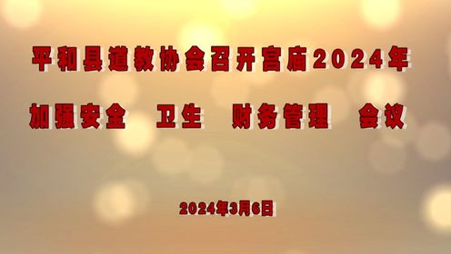 平和县道教协会召开宫庙2024年加强安全 、 卫生  、财务管理 会议 （一）