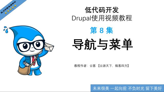 第8集:导航与菜单低代码开发Drupal使用视频教程