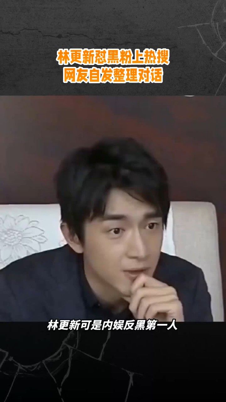 林更新怼黑粉上热搜,网友自发整理对话
