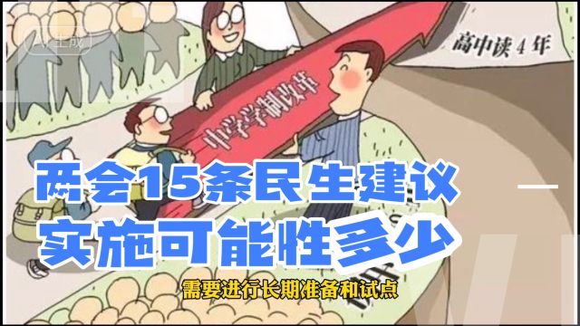 两会15个民生建议