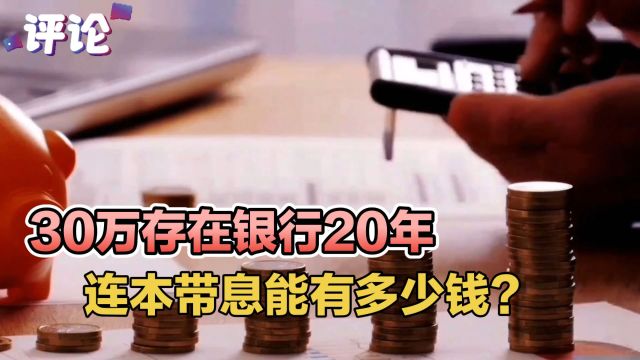 30万存在银行20年,连本带息能有多少钱?