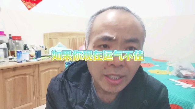 如果你现在运气不佳.