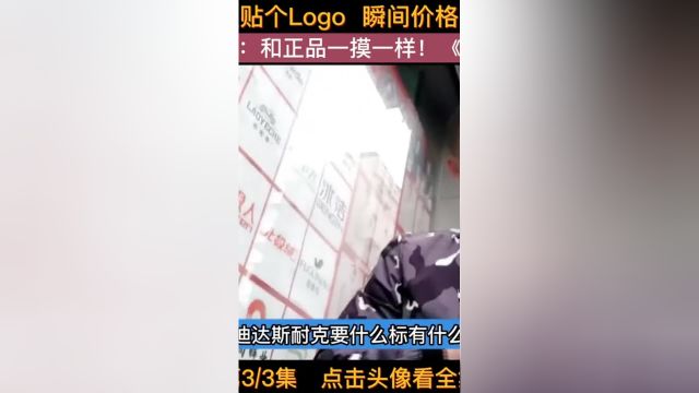 几十元的衣服帖个Logo,价格瞬间可以翻好几倍,老板:和正品一模一样!纪录片衣服品牌人生百味自己体会下集更精彩 3