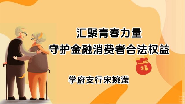 学府支行宋婉滢